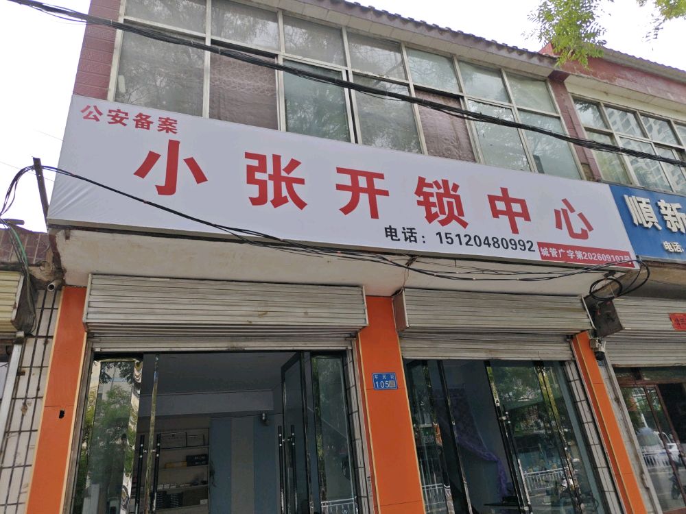 小张开锁中心