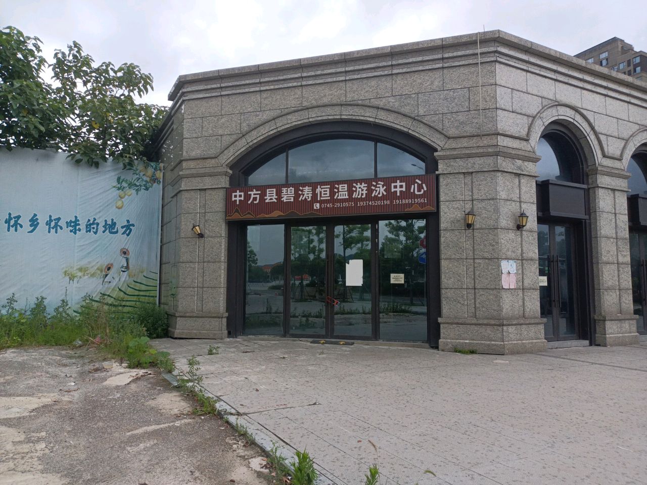 中方县碧涛恒温游泳中心