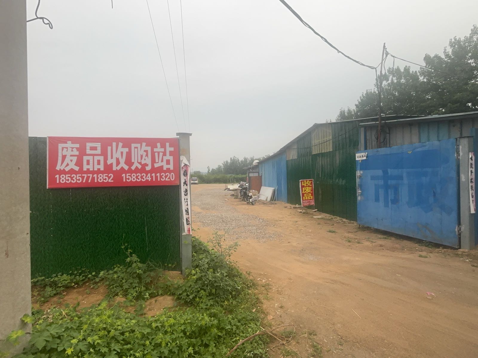 废品收购站