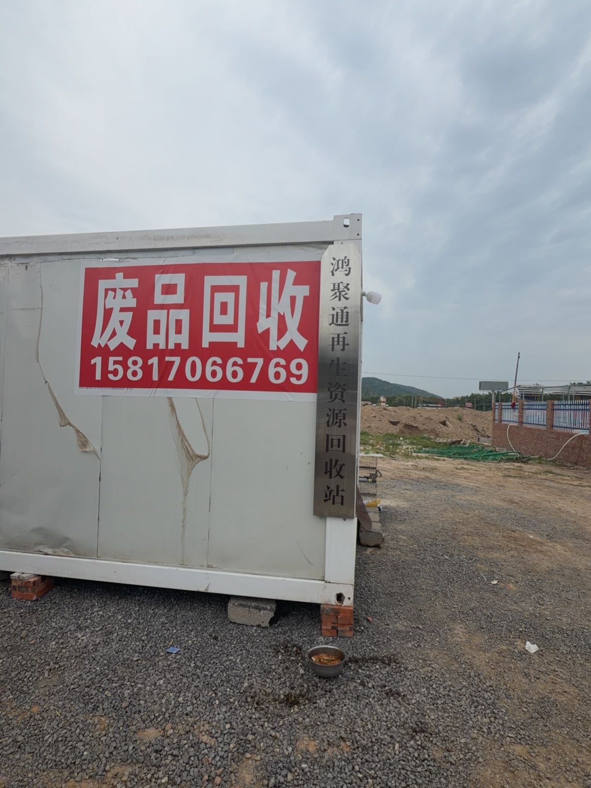鸿聚通再生资源回收站