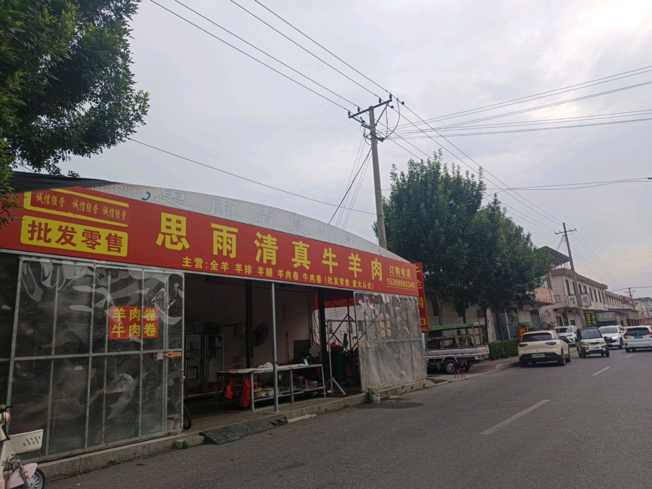 思雨清真牛羊肉