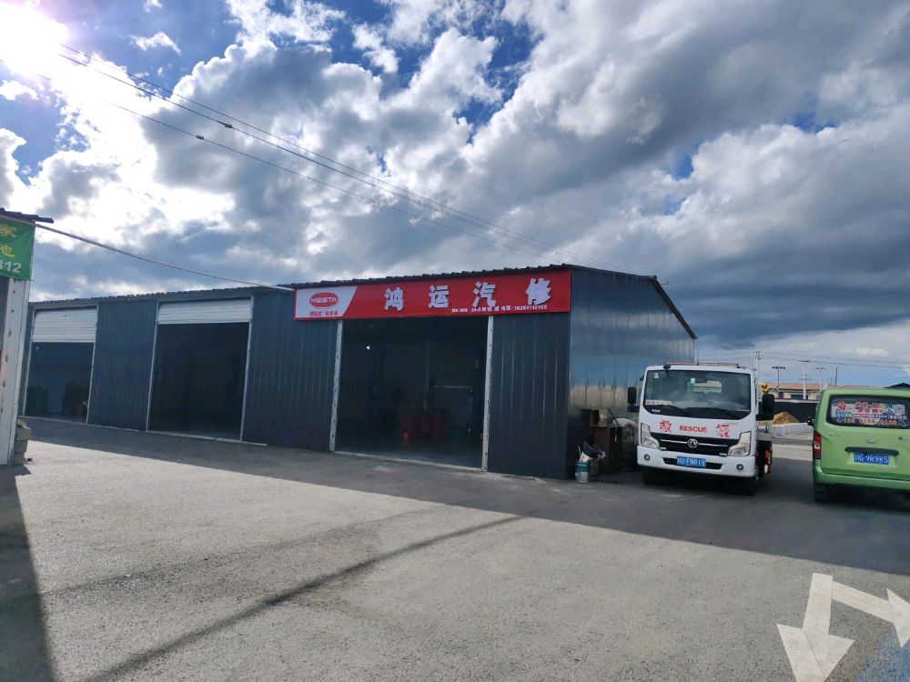 鸿运汽修