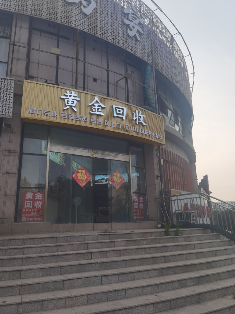 悦焜黄金回收