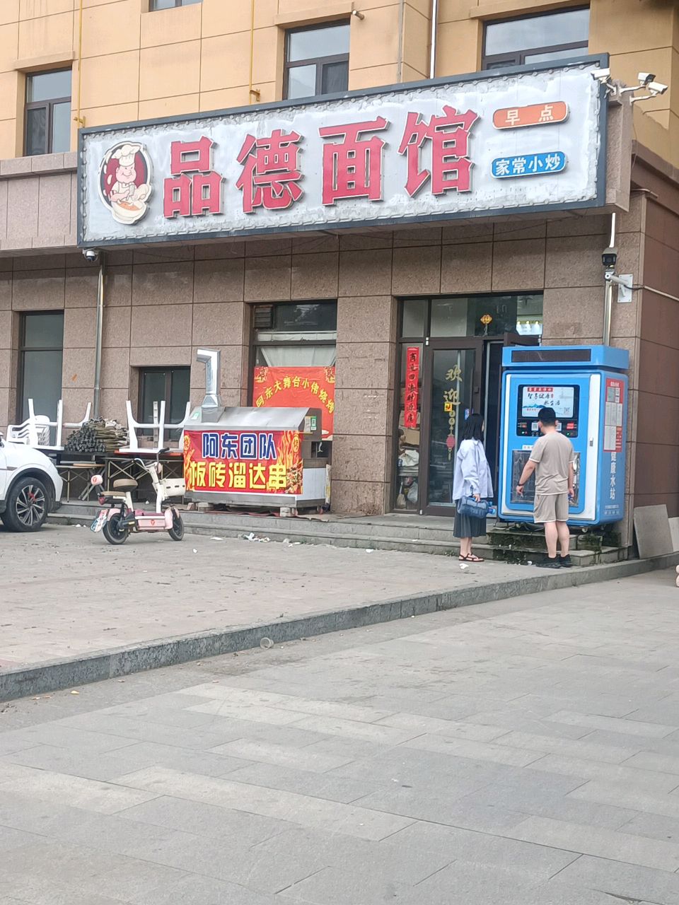 品德面馆