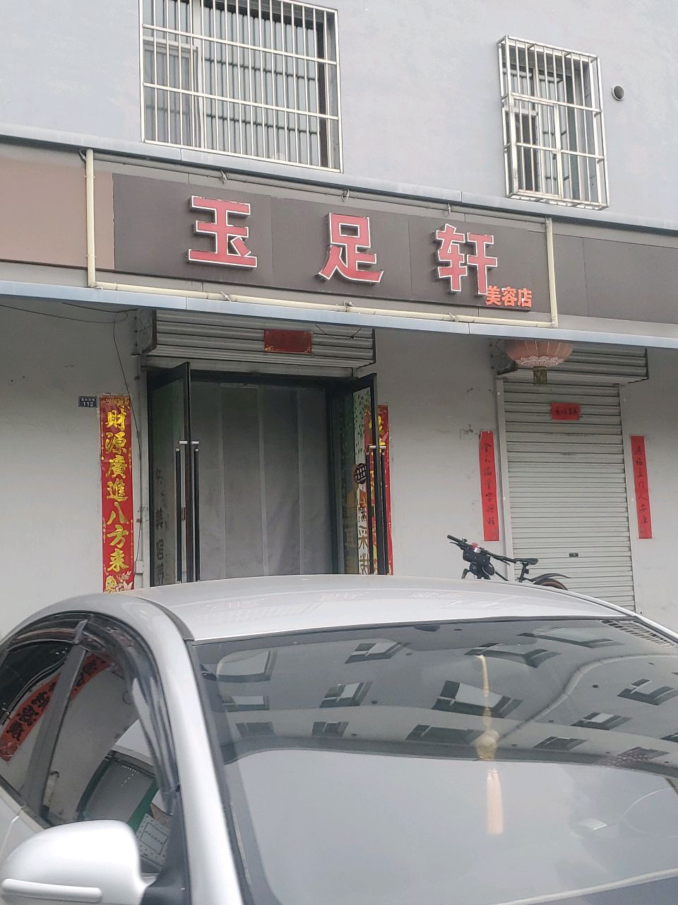 玉足轩