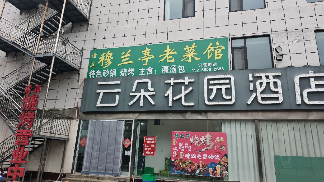 清真穆兰亭老菜馆