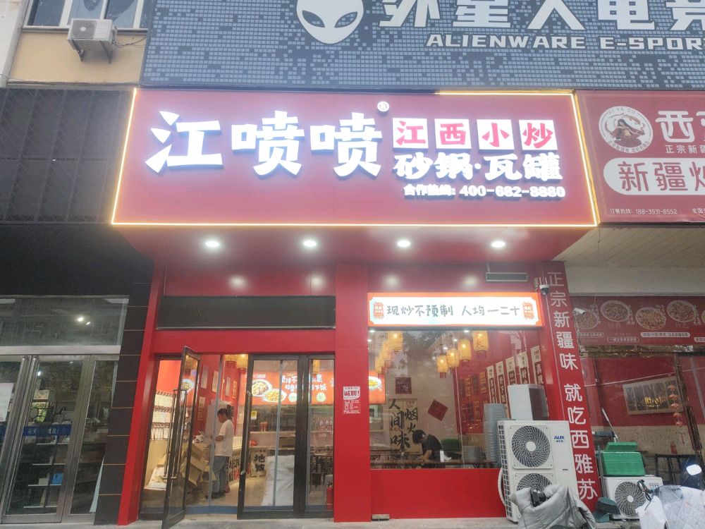 江喷喷江西小炒(建新路店)