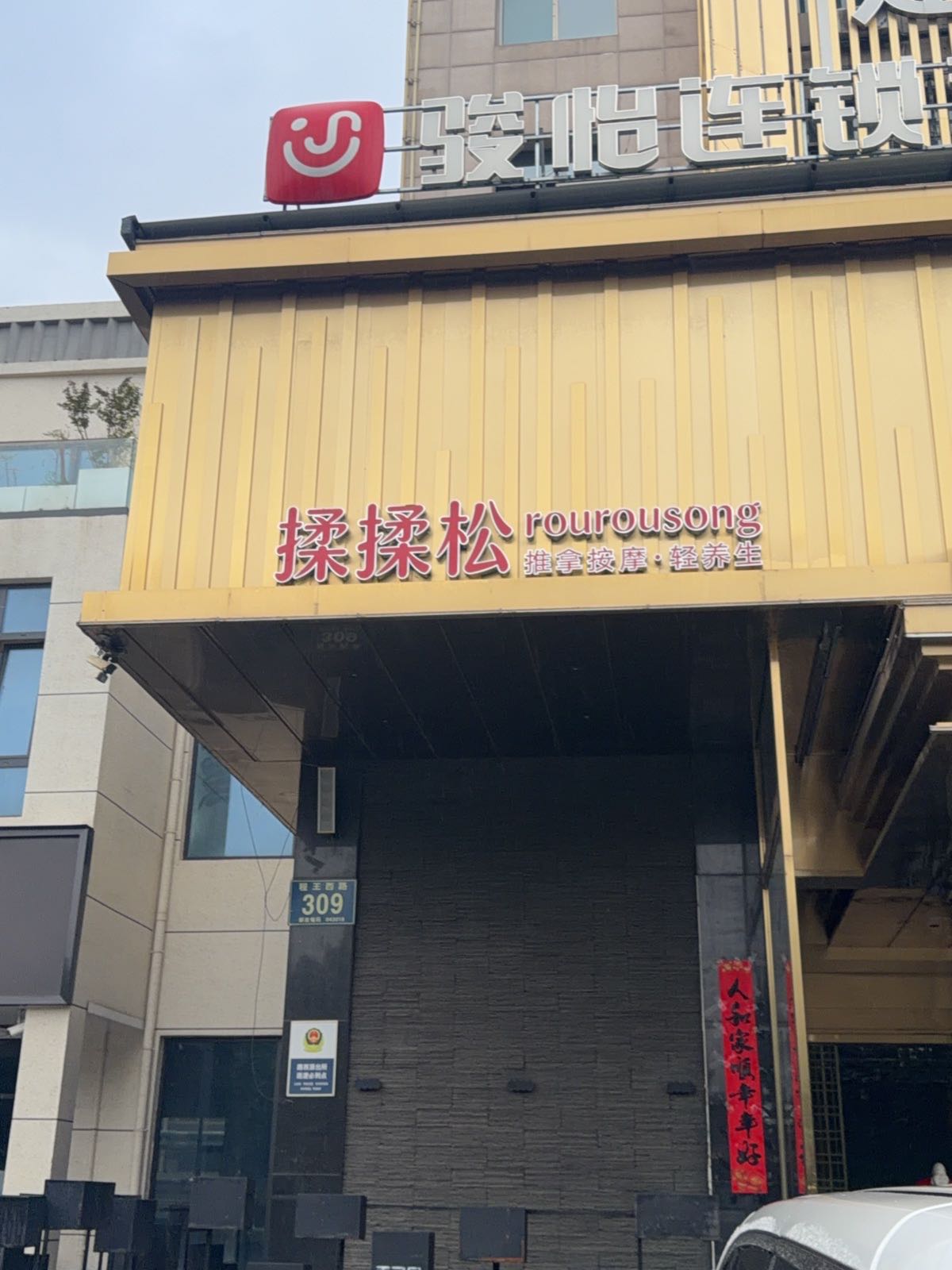 揉揉松推拿