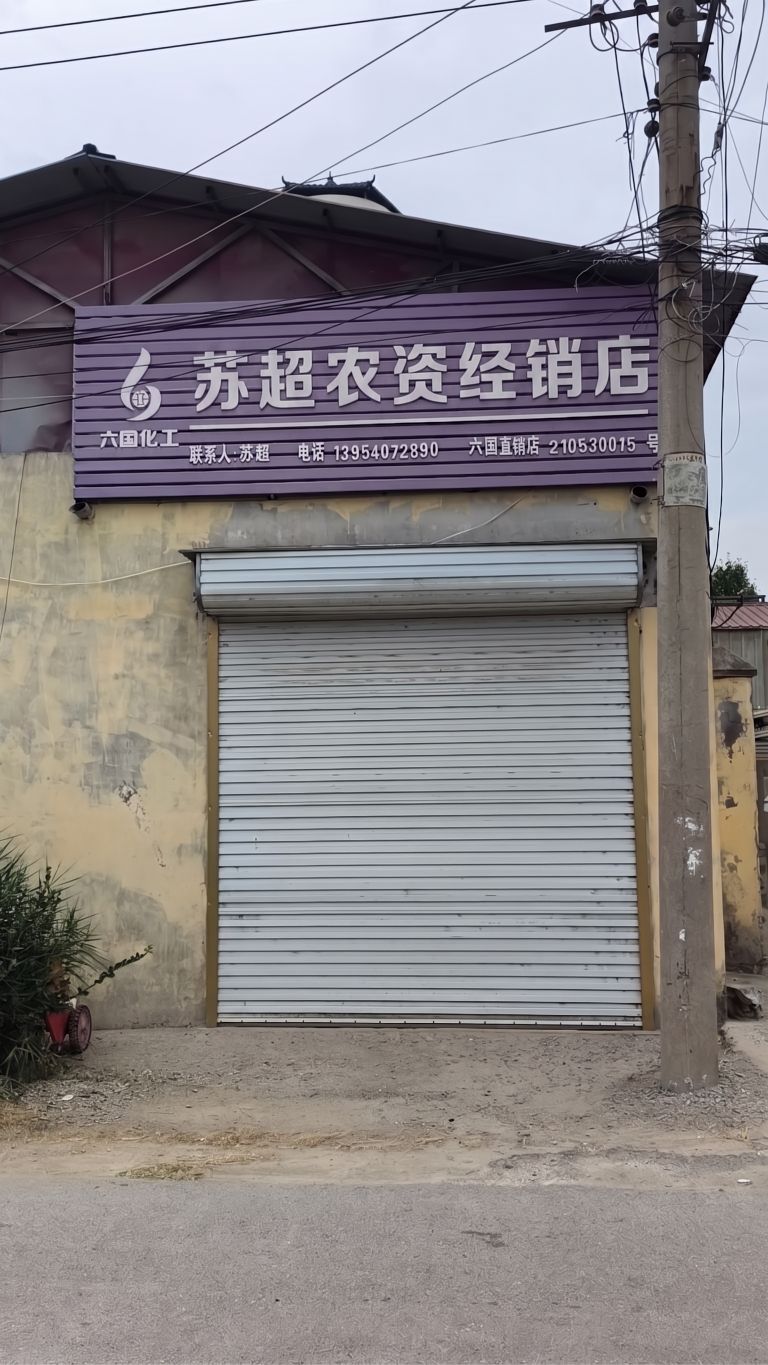 苏超农资经销店