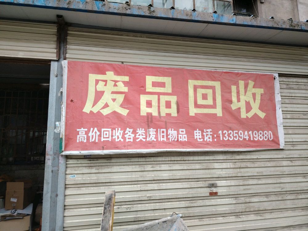 废品回收