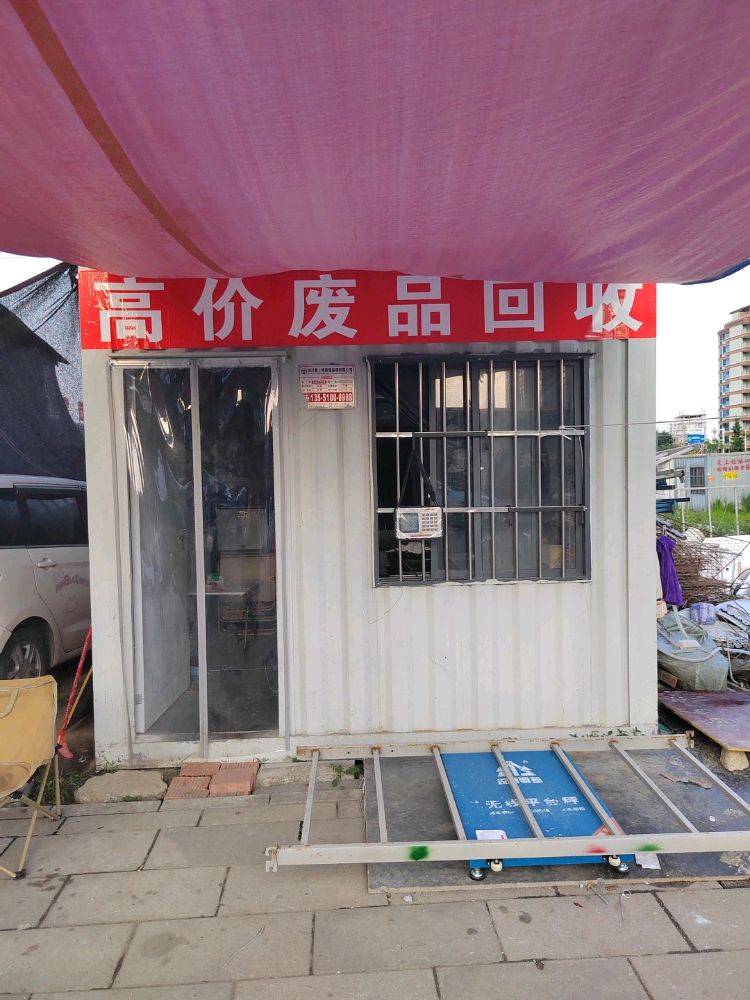 高价废品回收