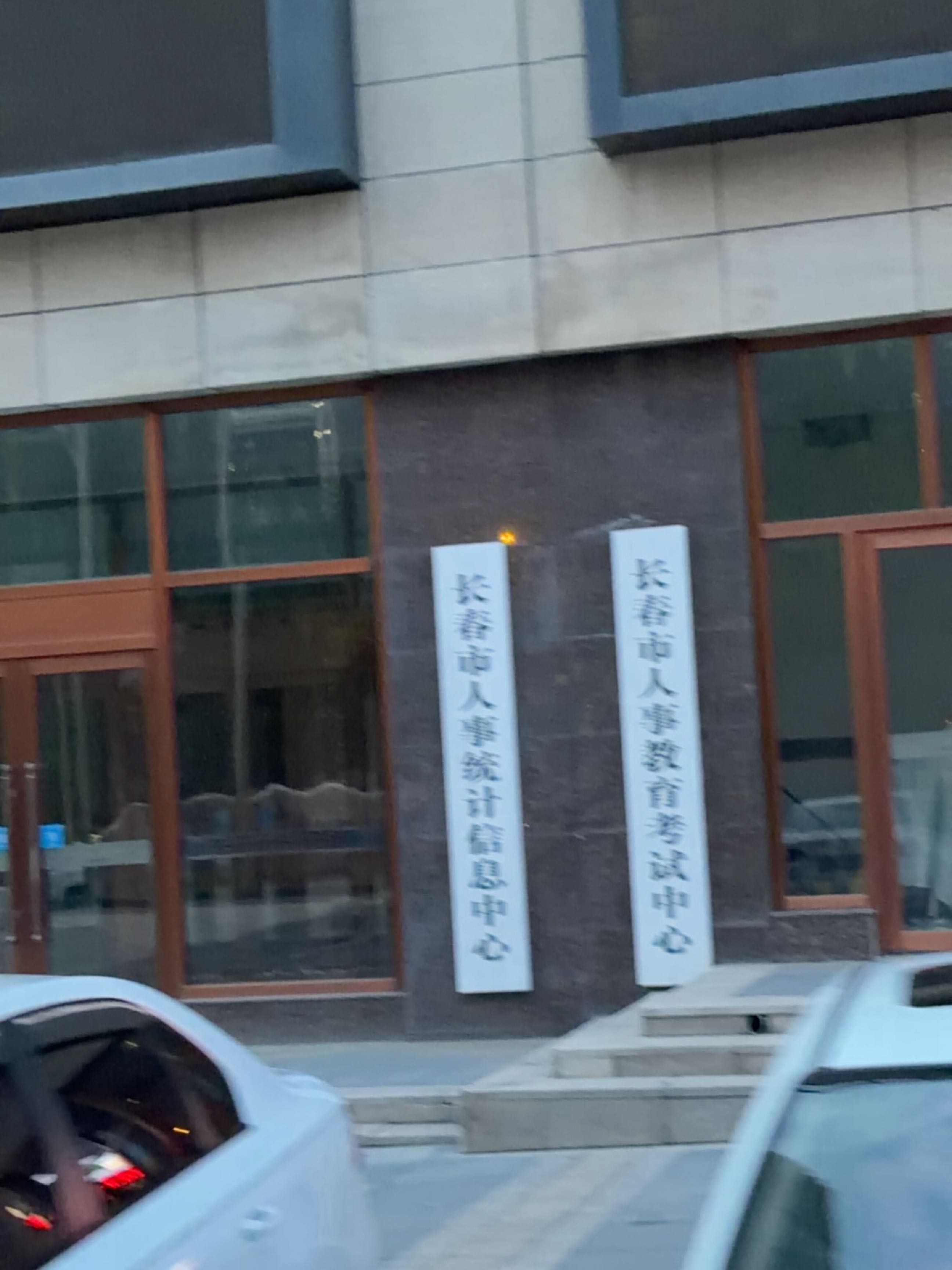 长春市人事教育考试中心