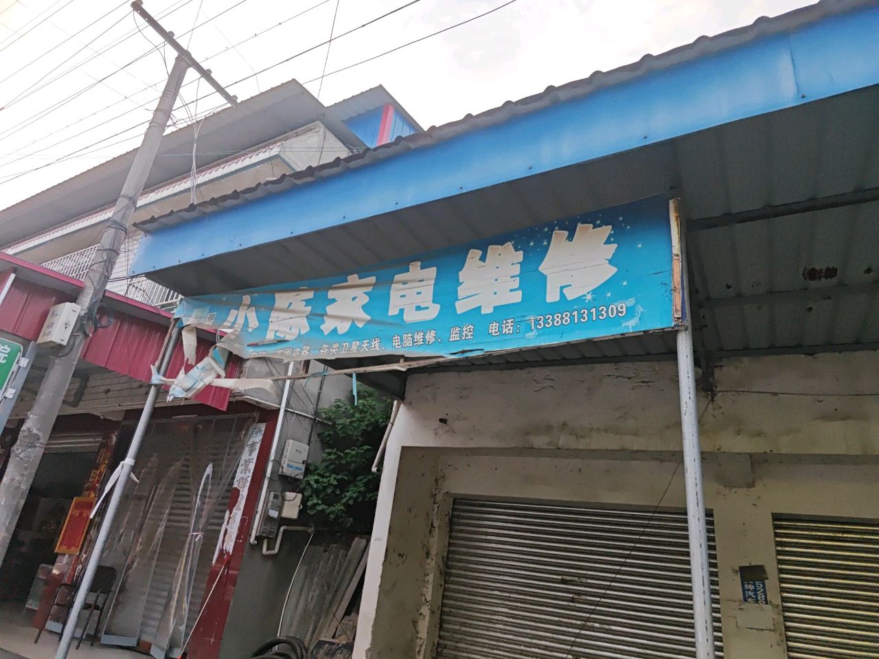 小陈家电维修