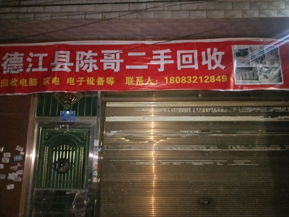 德江县陈哥二手回收