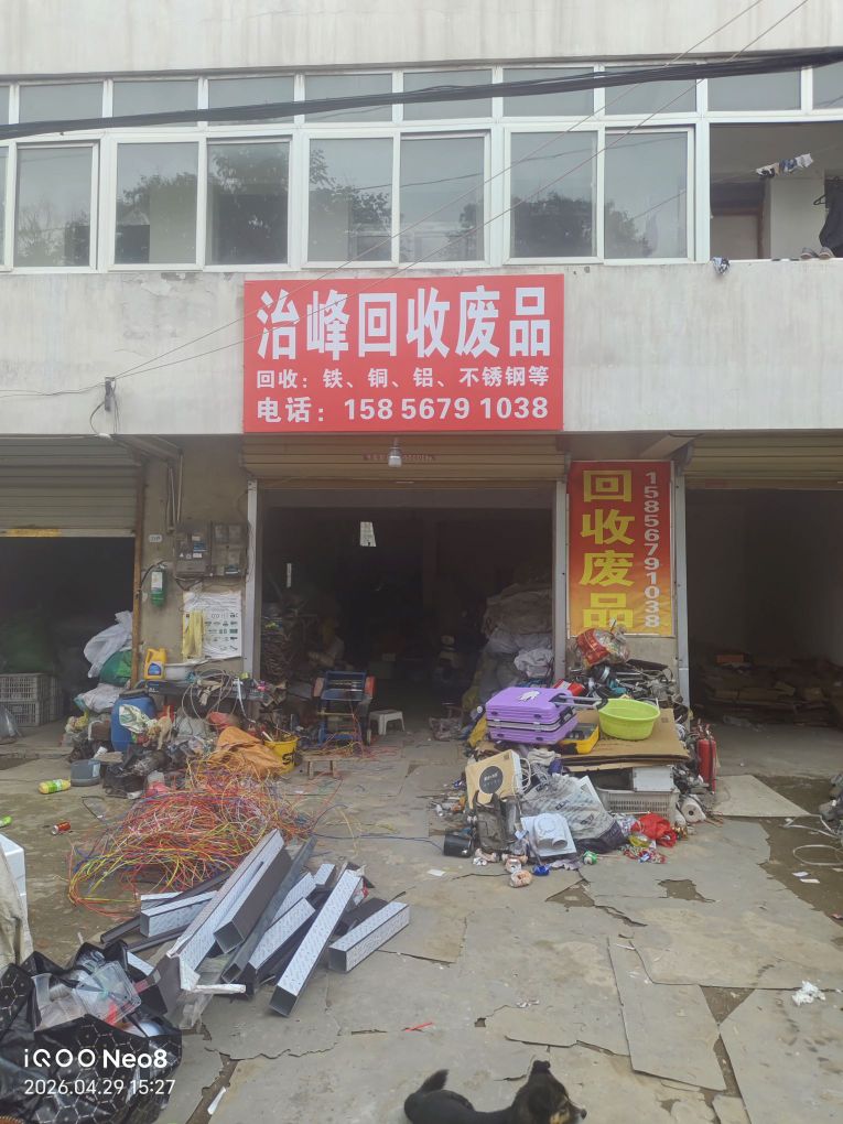 治峰回收废品