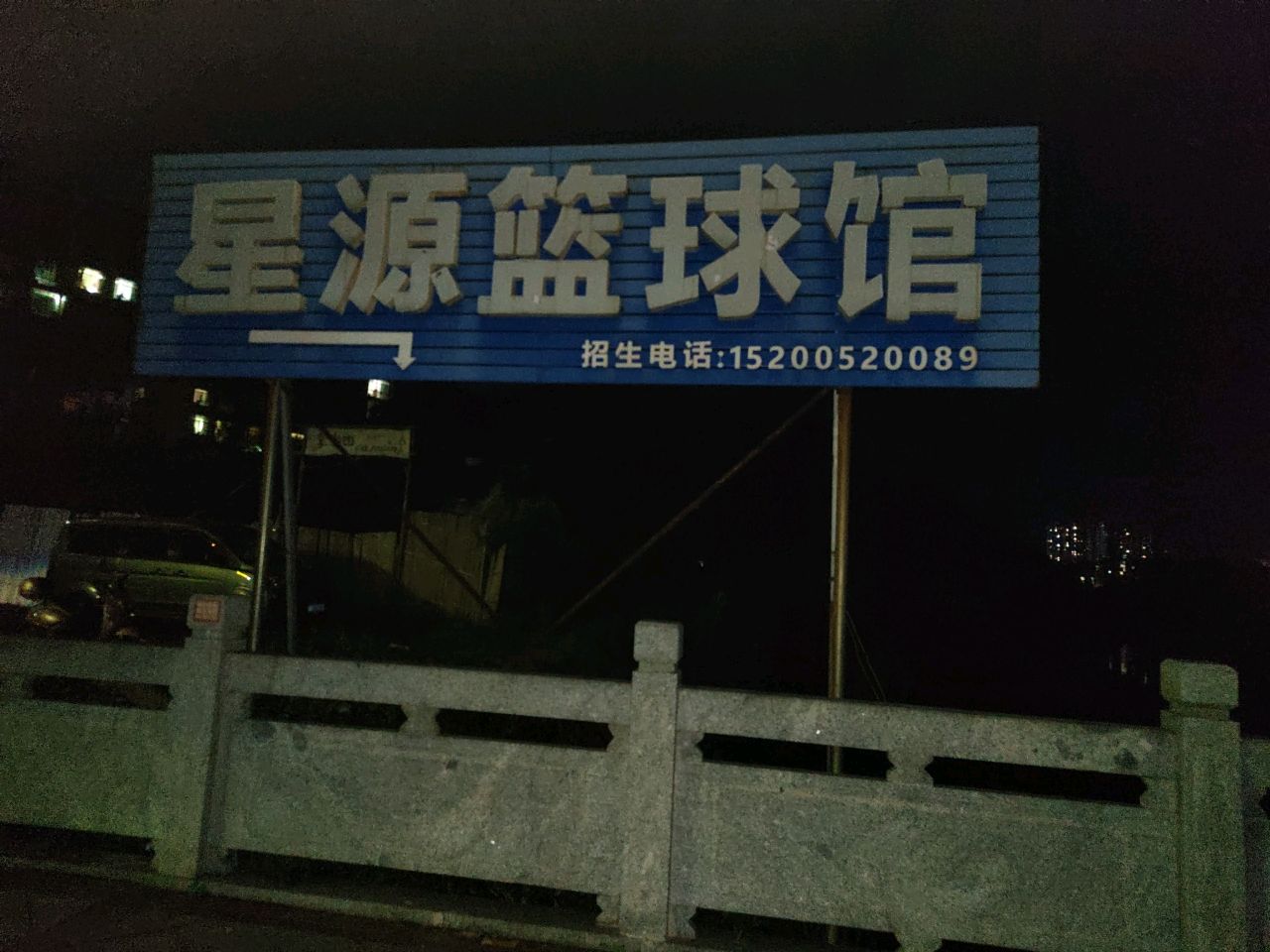 星源篮球馆