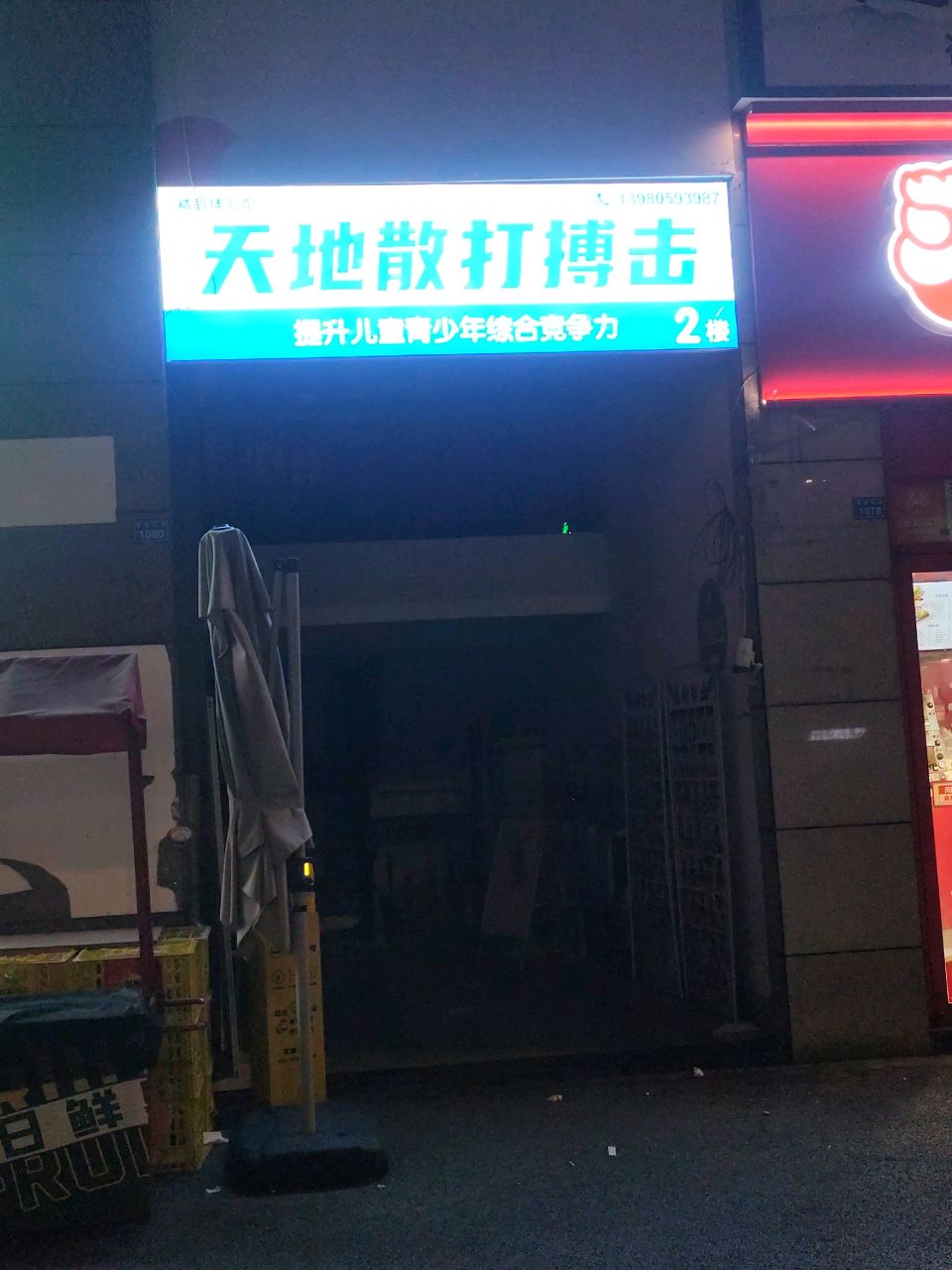 天地散打搏击