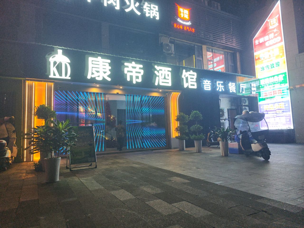 康帝酒馆(鑫世纪·公园城店)