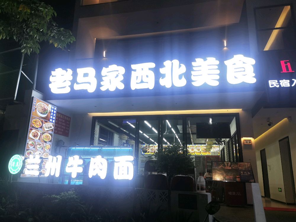 清真老马家西北美食