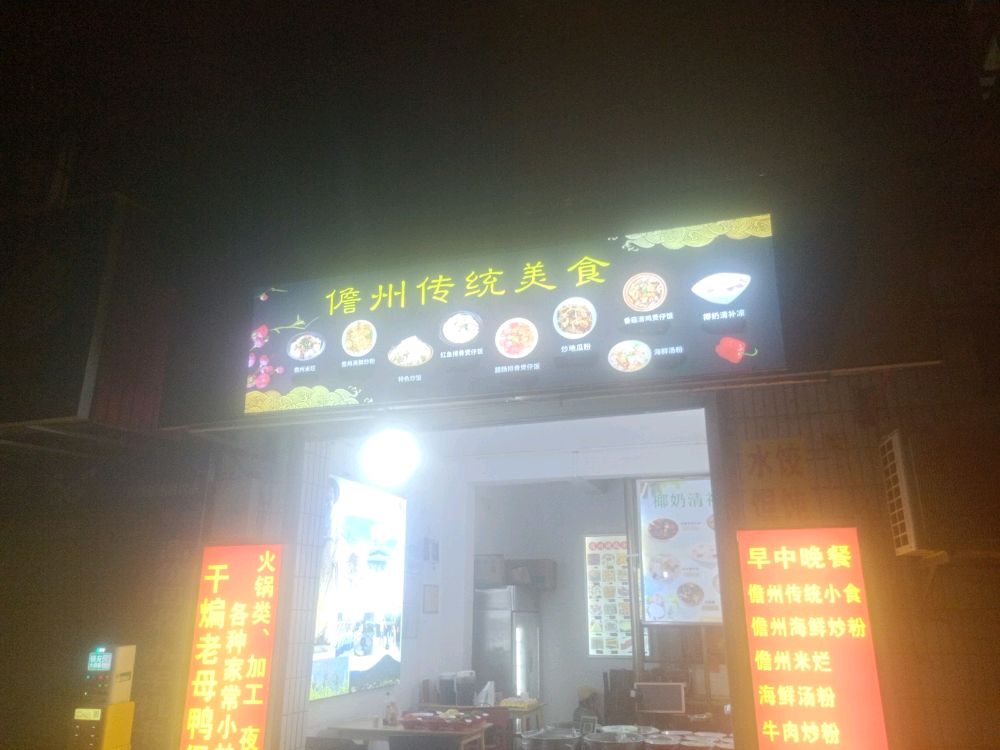 儋州传统美食
