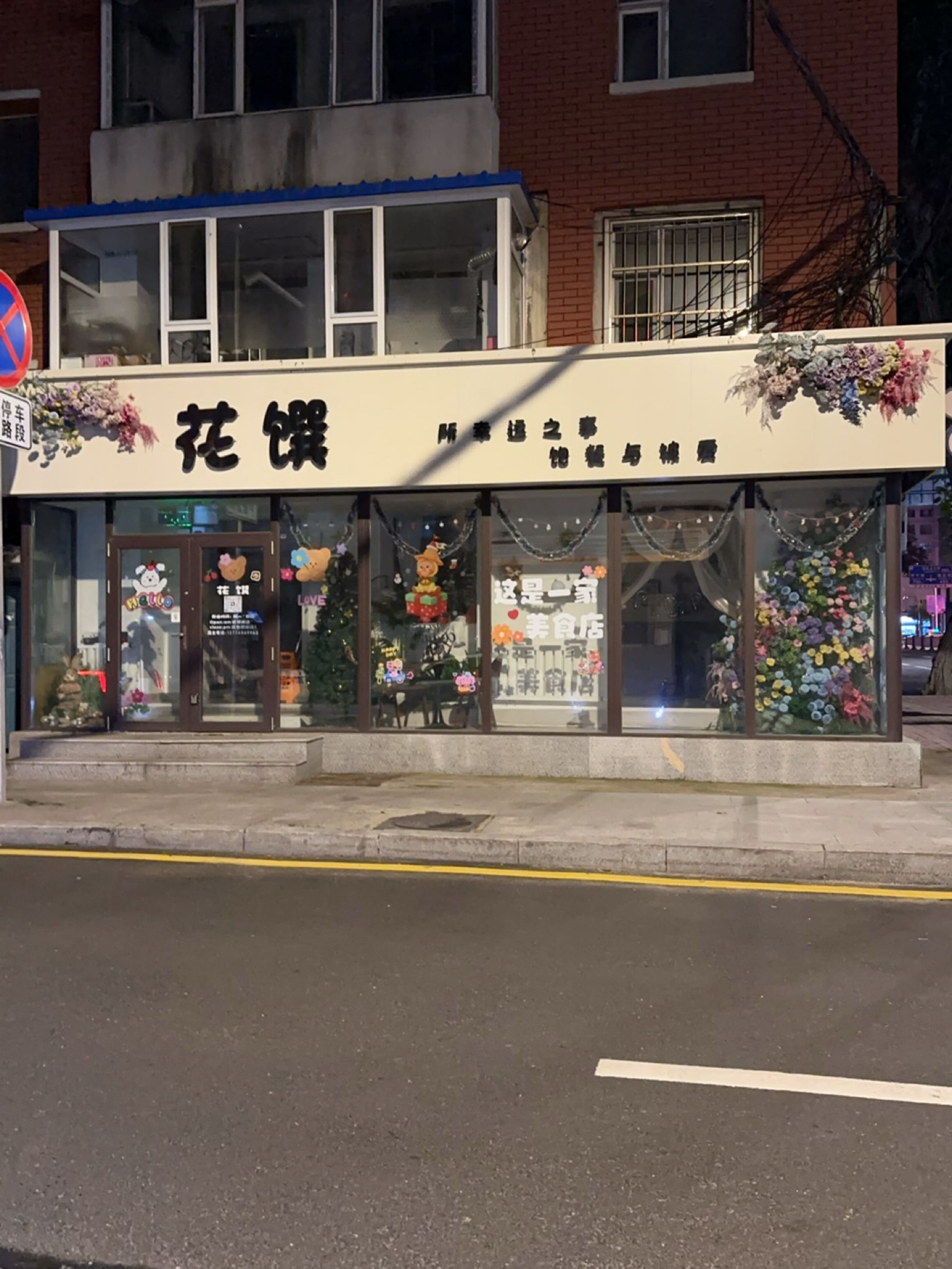 花馔餐厅