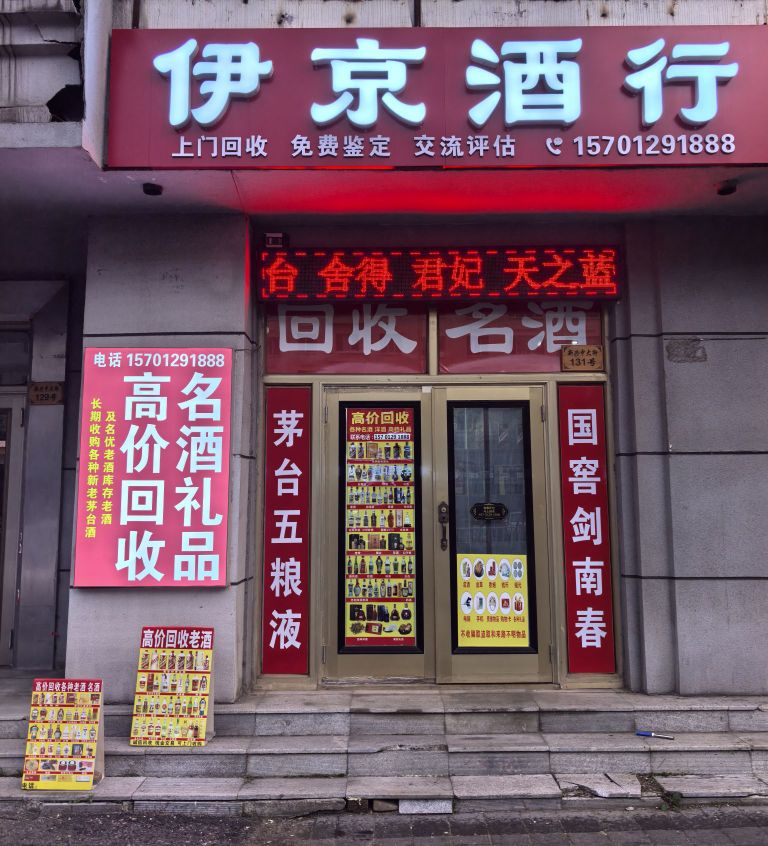 伊京酒行·回收名酒