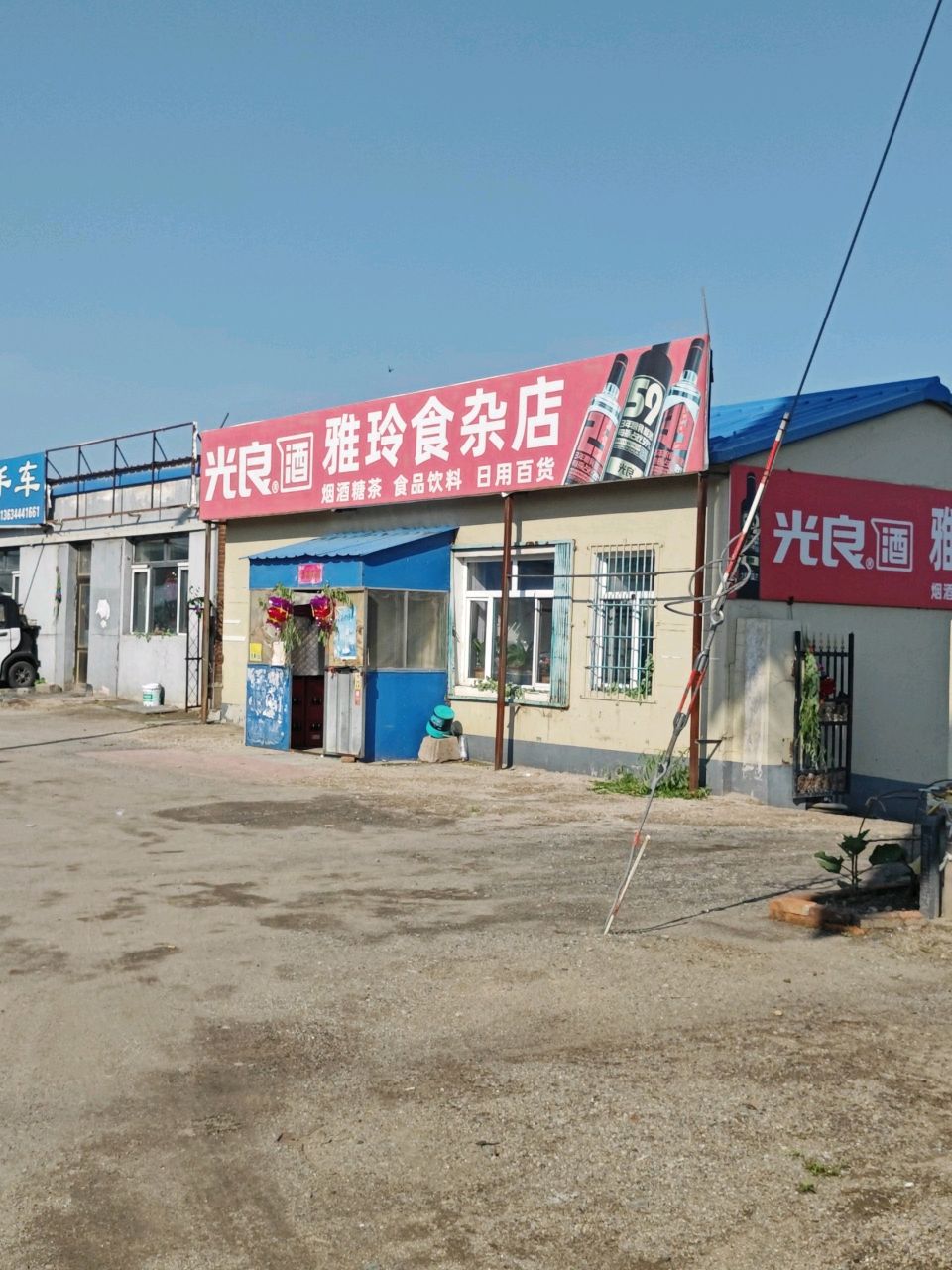 雅玲食杂店