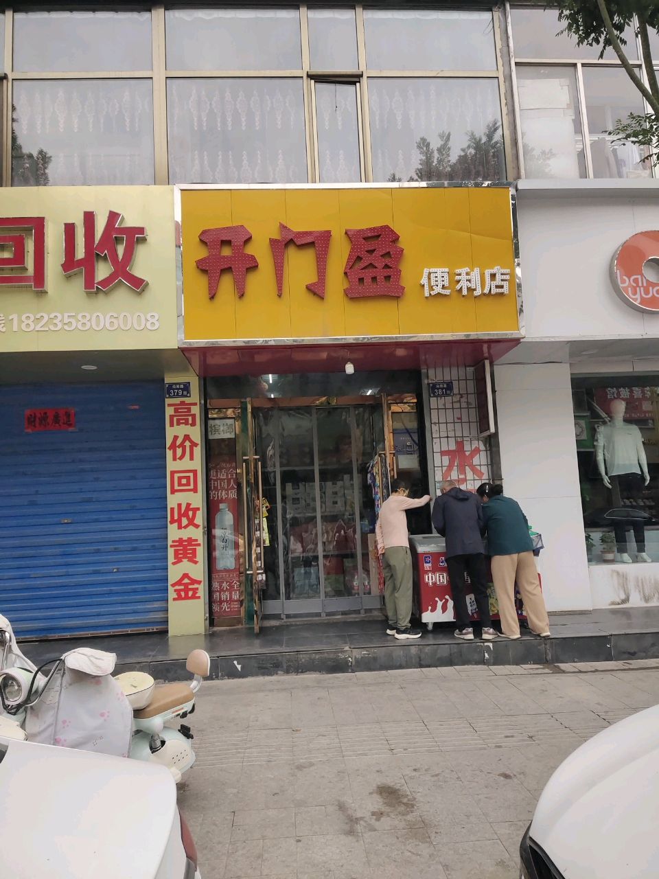 开门盈便利店