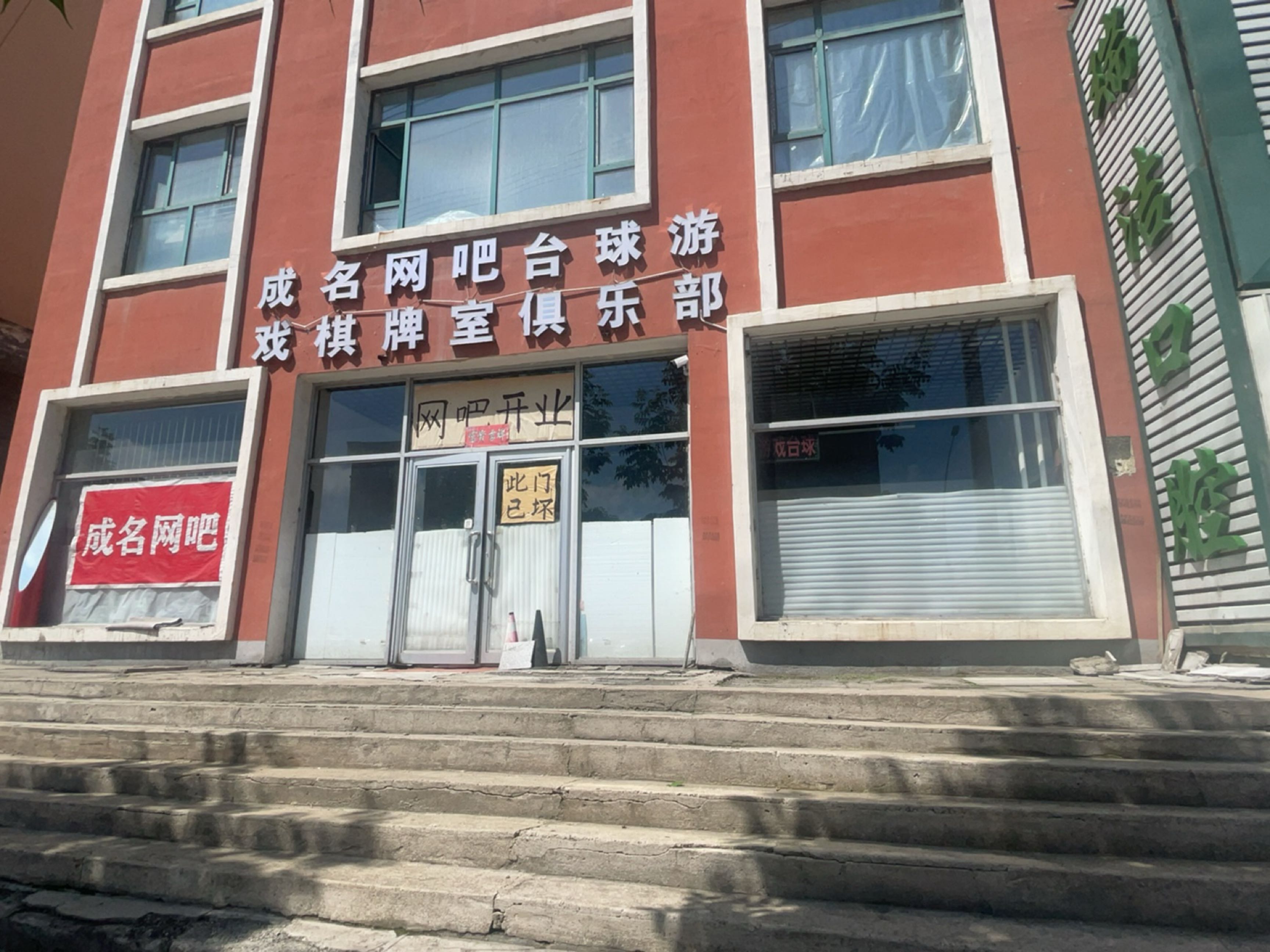 成名网吧台球游戏棋牌室俱乐部