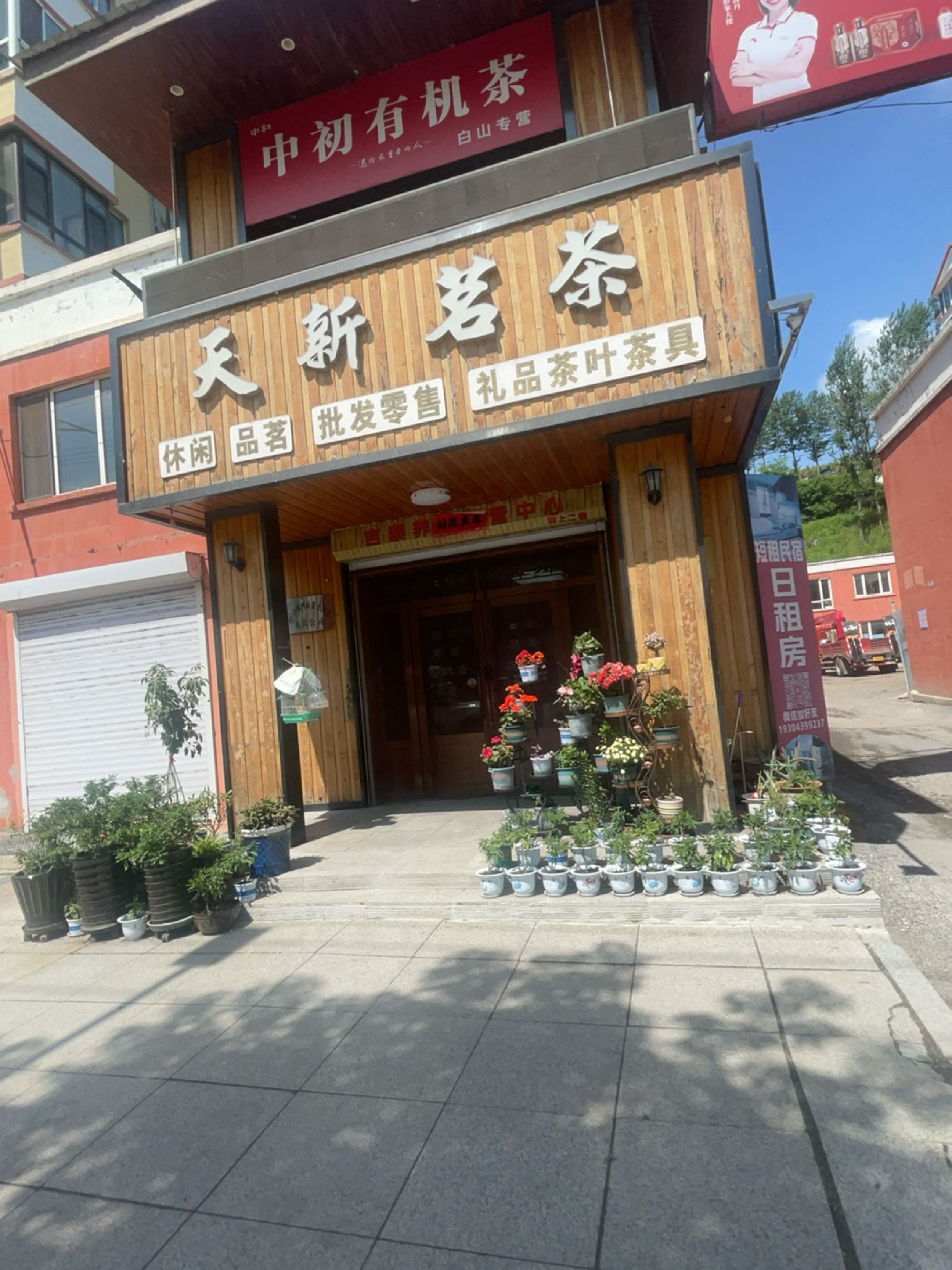 天新茗茶