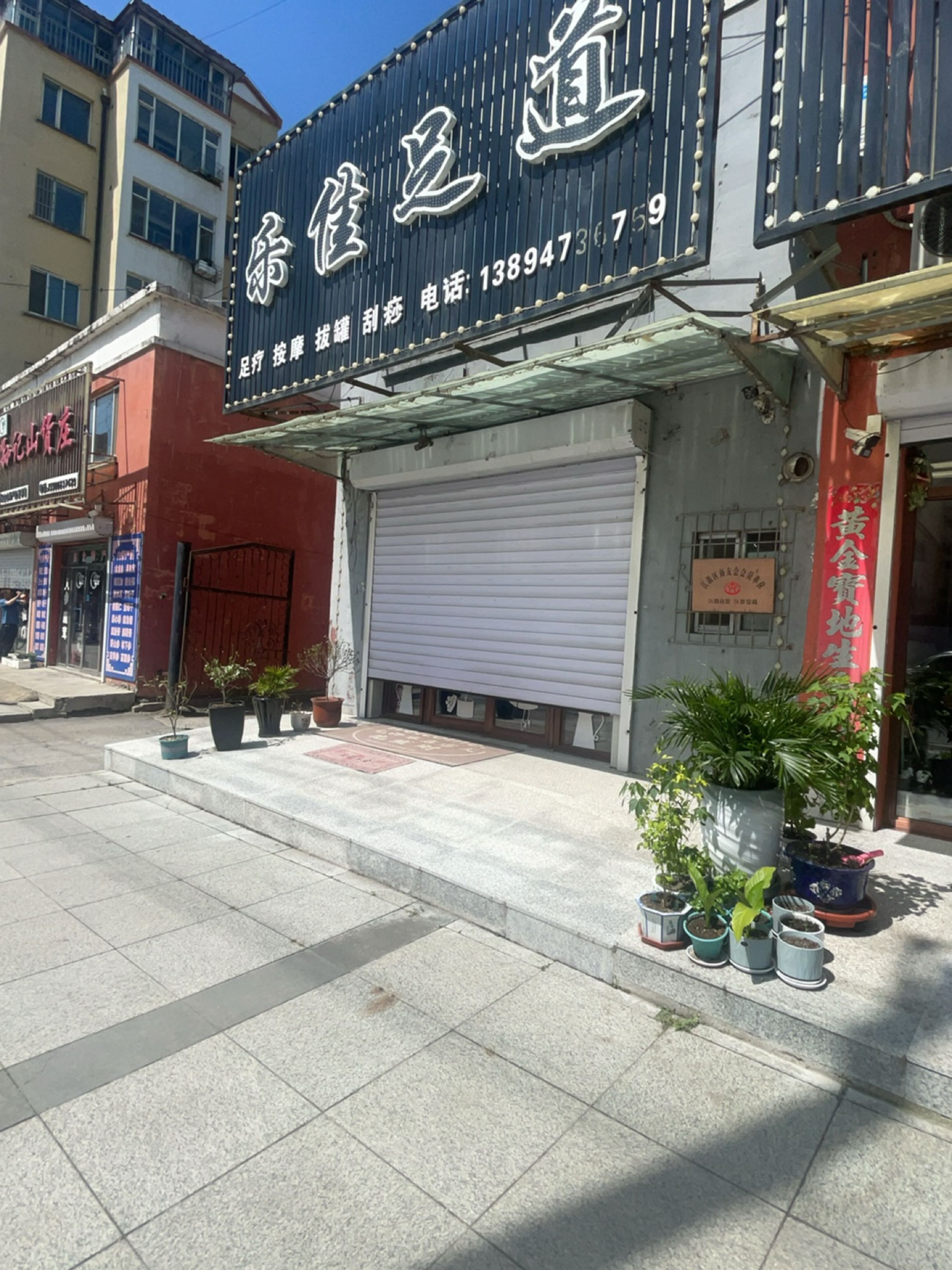乐佳足道
