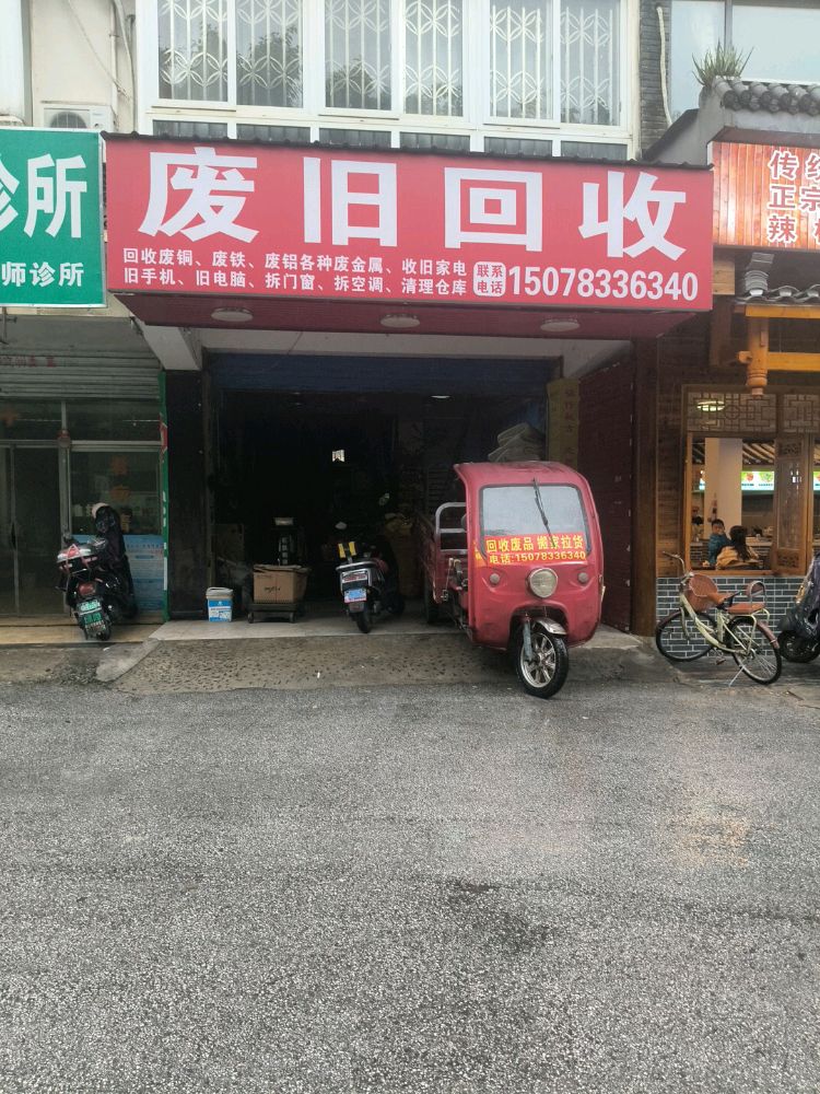 废旧回收