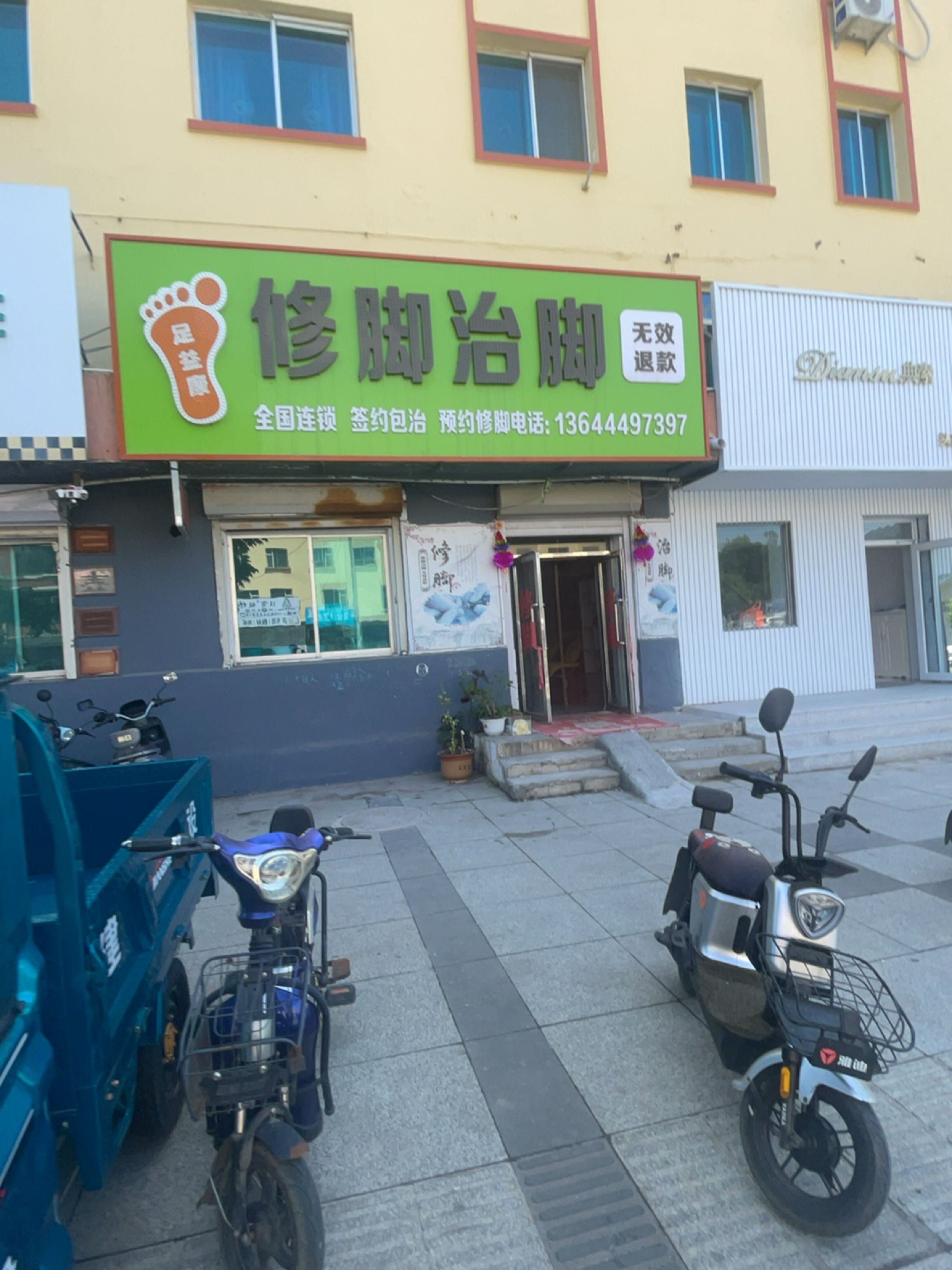 修脚治脚
