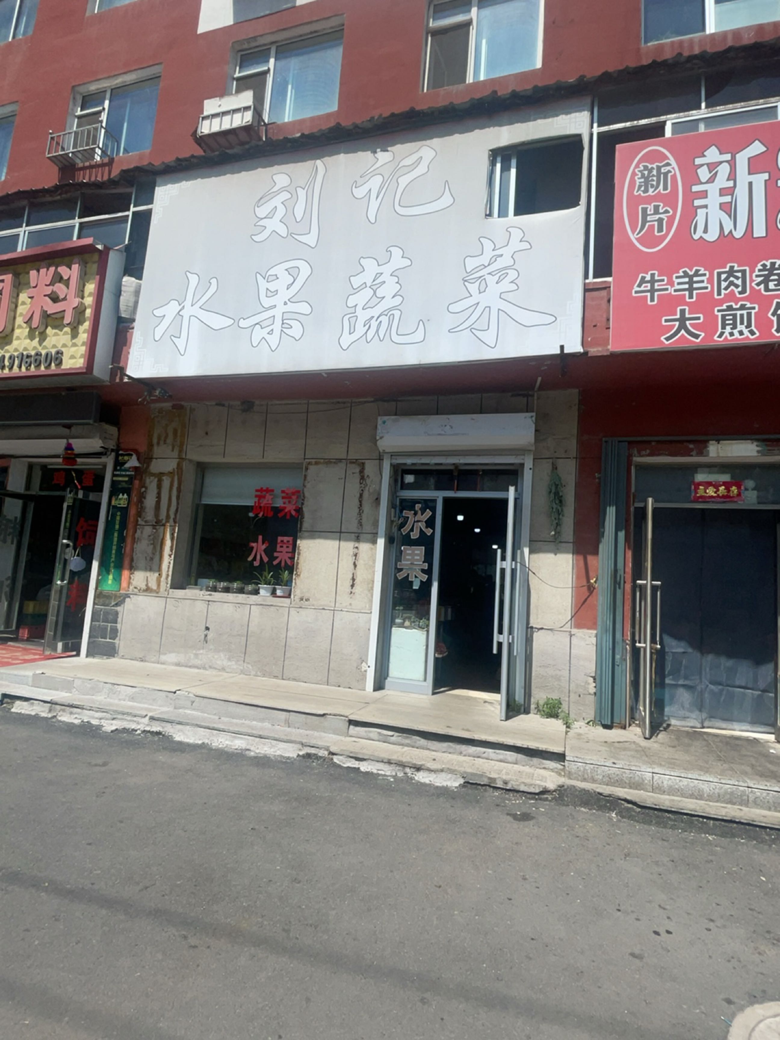 刘记水果蔬菜