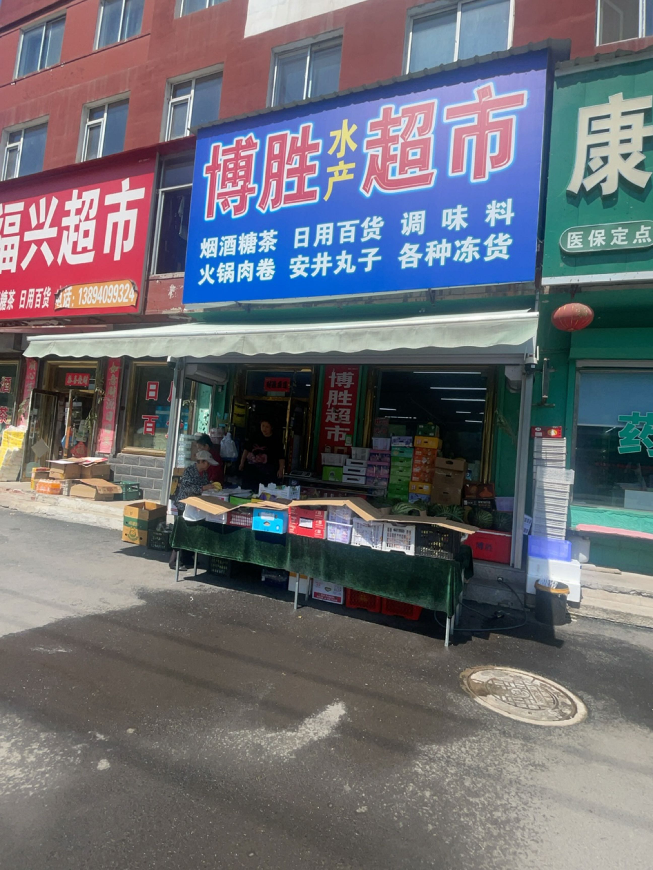 博胜水产超市