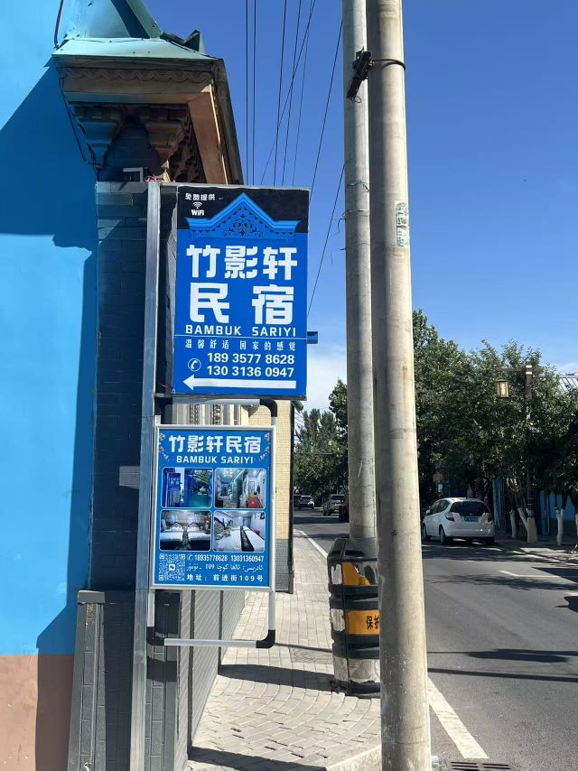 竹影轩民宿(伊宁老城喀赞其民俗旅游区店)