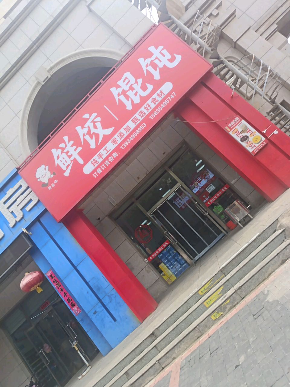 朔拾味鲜饺馄饨