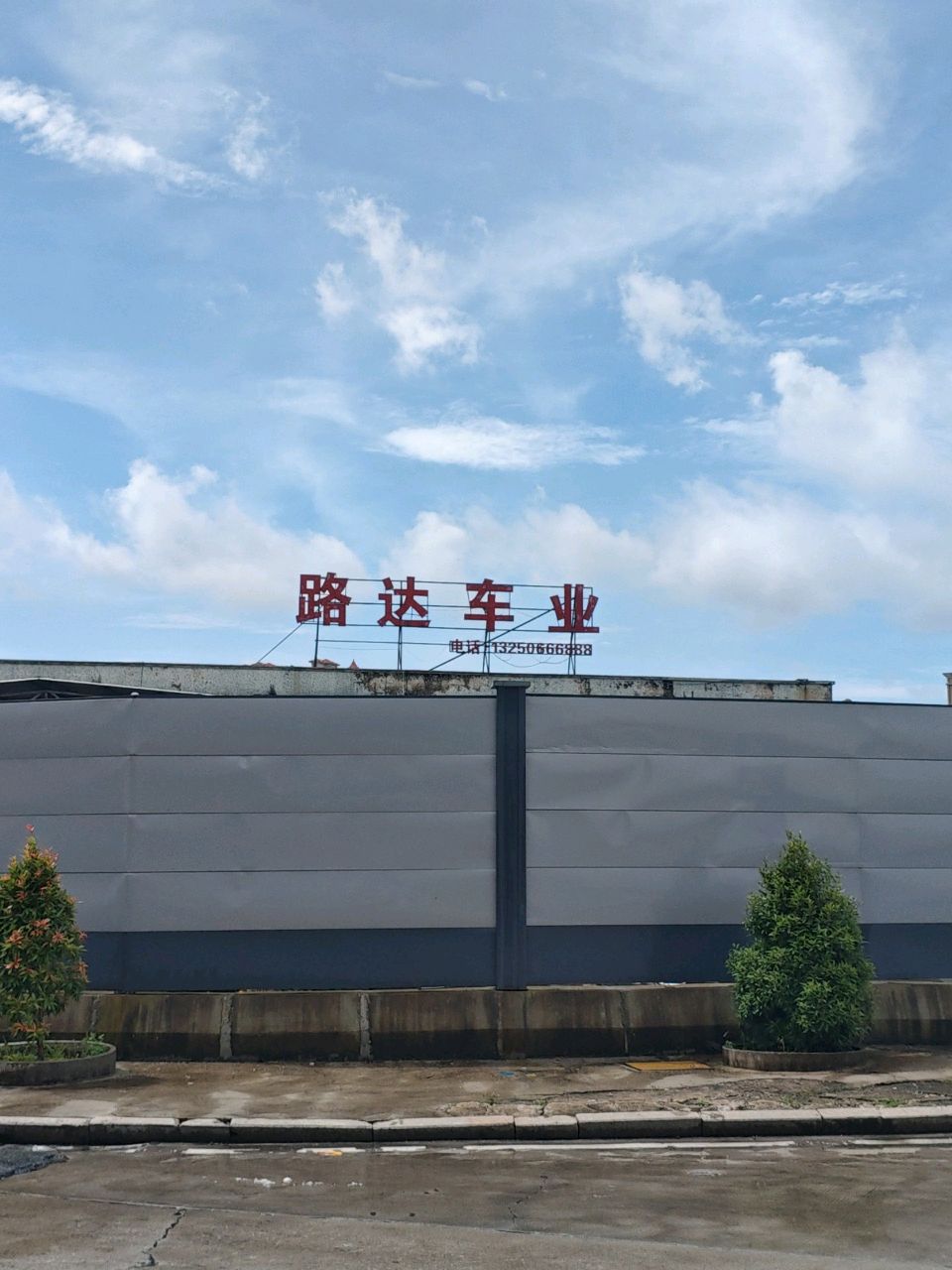 路达车业