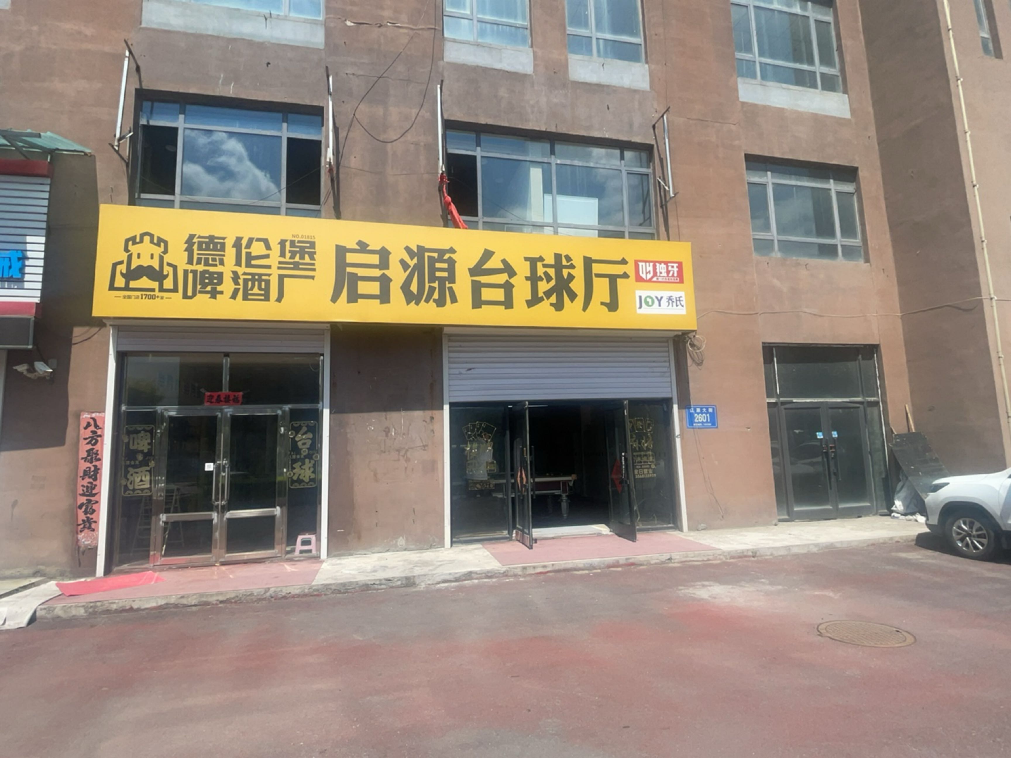 德伦堡啤酒启源台球厅