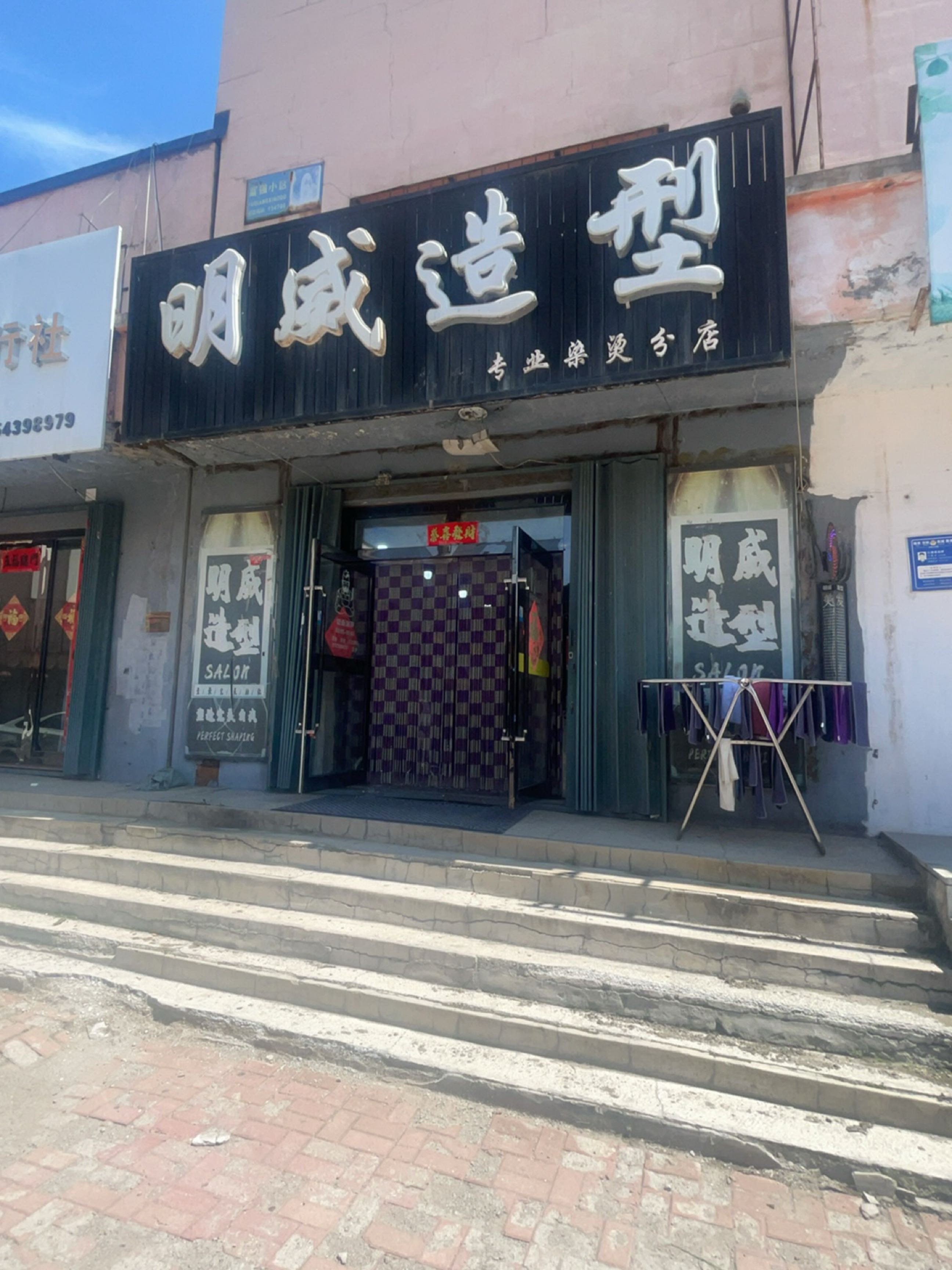 明威造型(富强小区店)