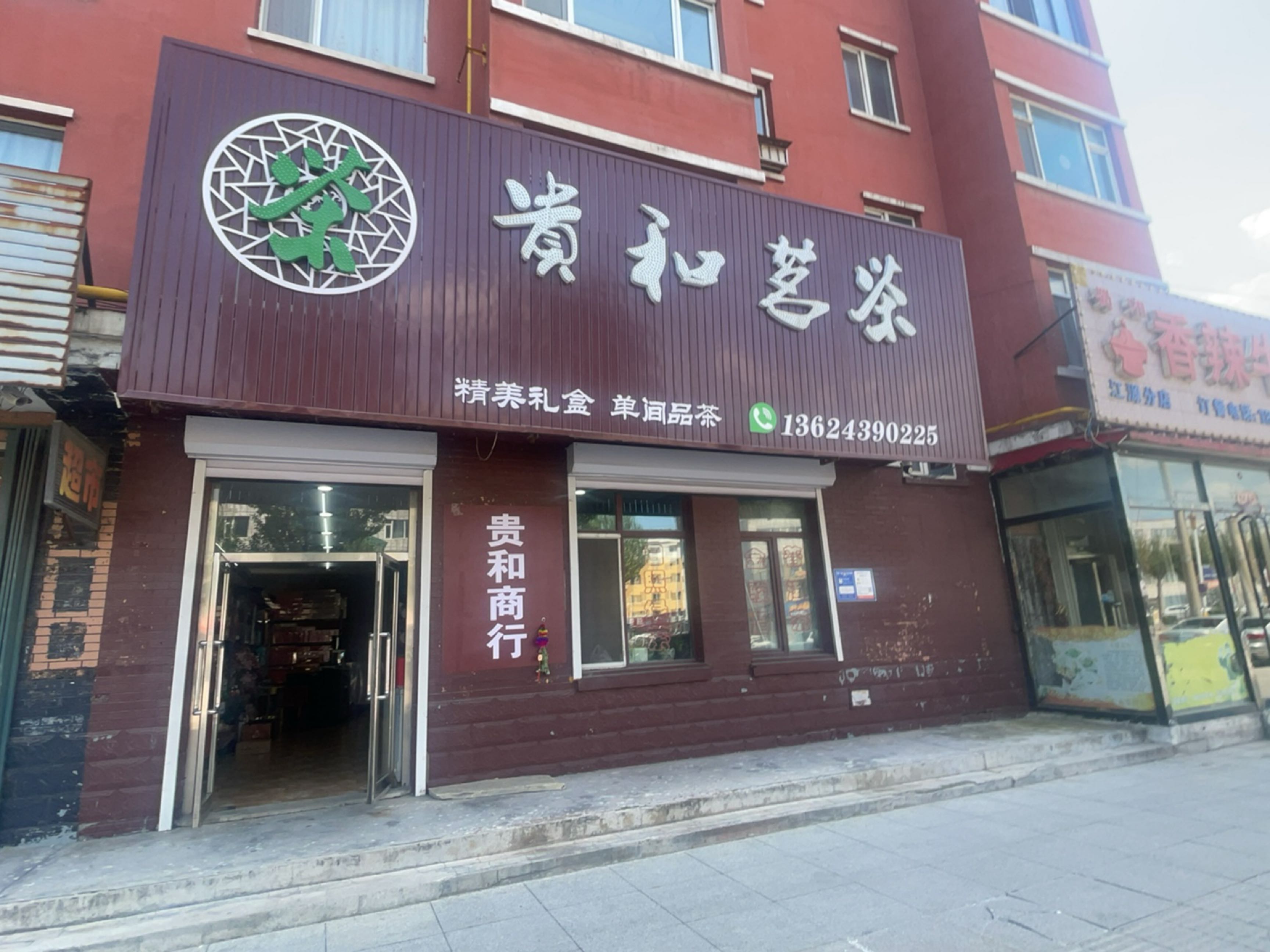 贵和茗茶(明珠小区店)