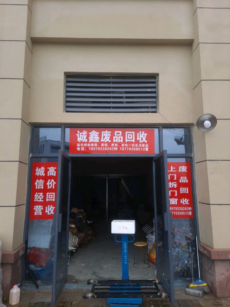 诚鑫废品回收