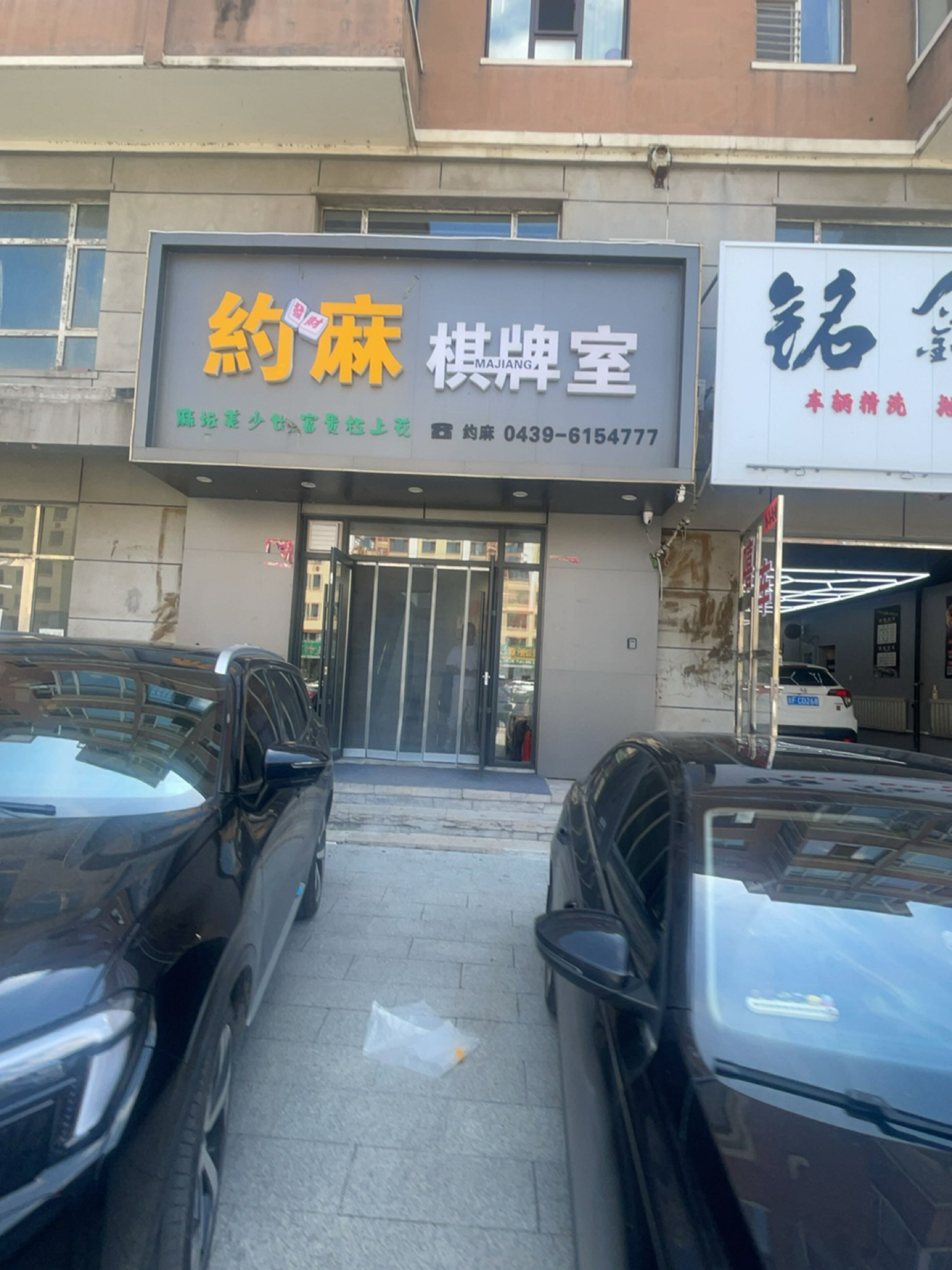 约麻棋牌室