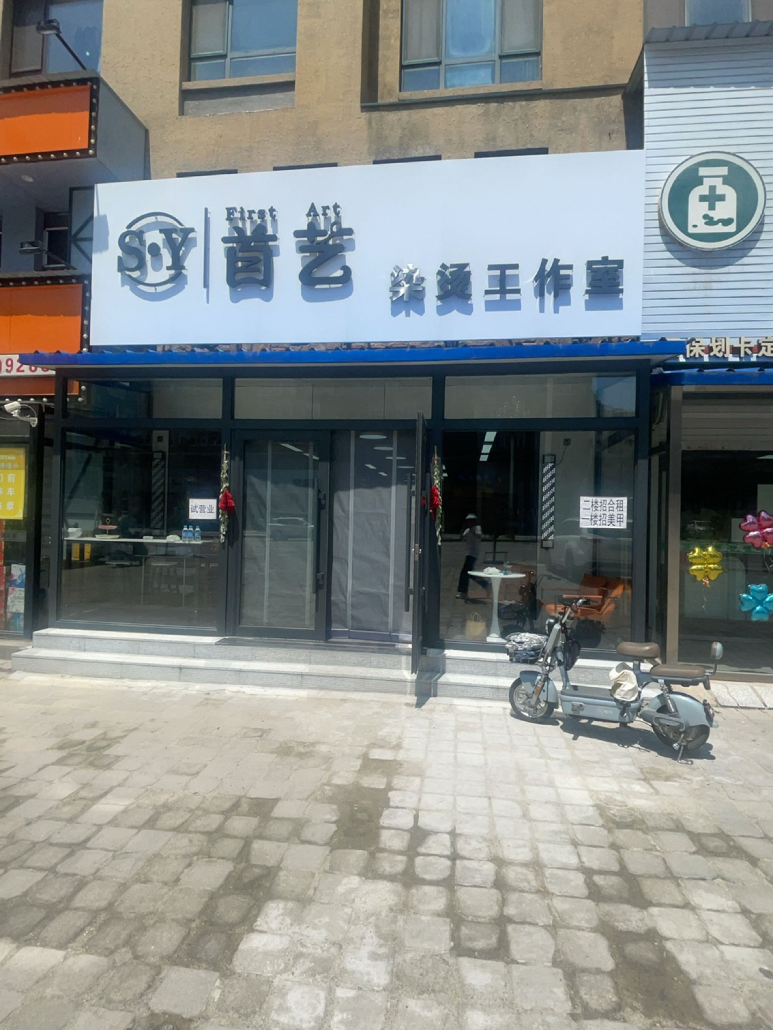 首艺染烫工作室