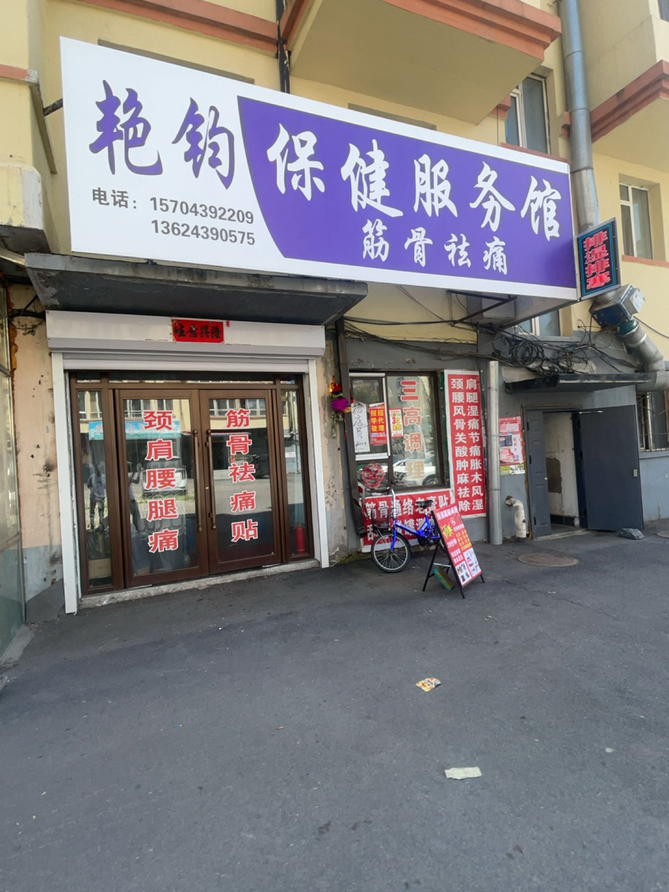 艳钧保健服务馆