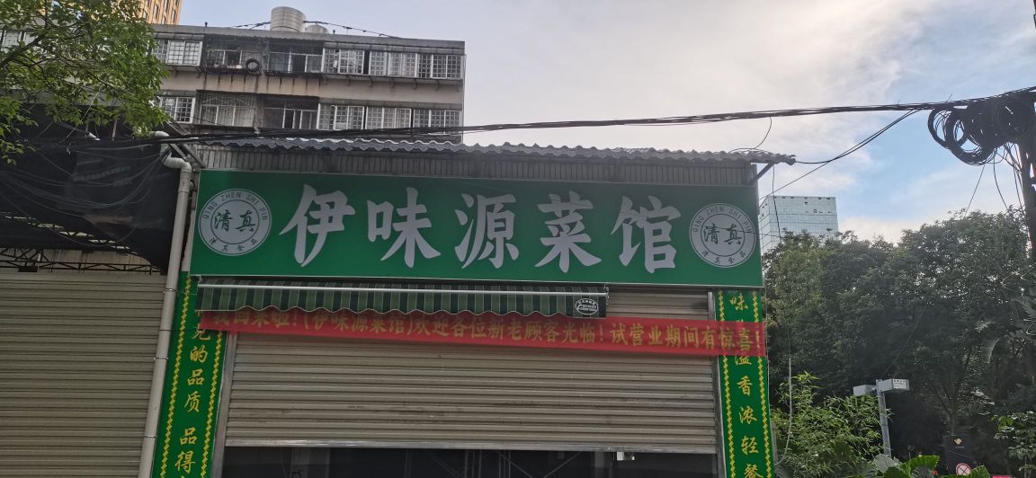 清真伊味源菜馆