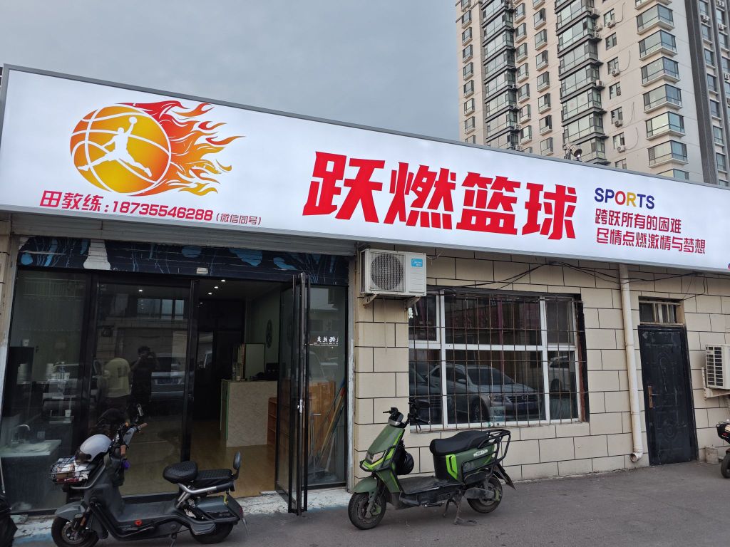 跃燃篮球
