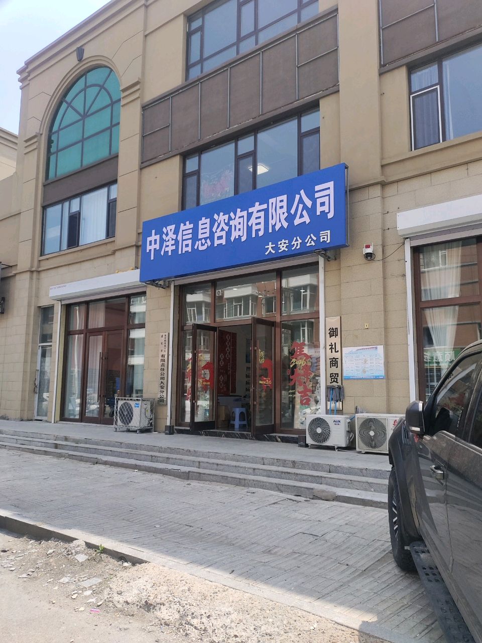 中泽信息咨询有限公司(大安分公司)