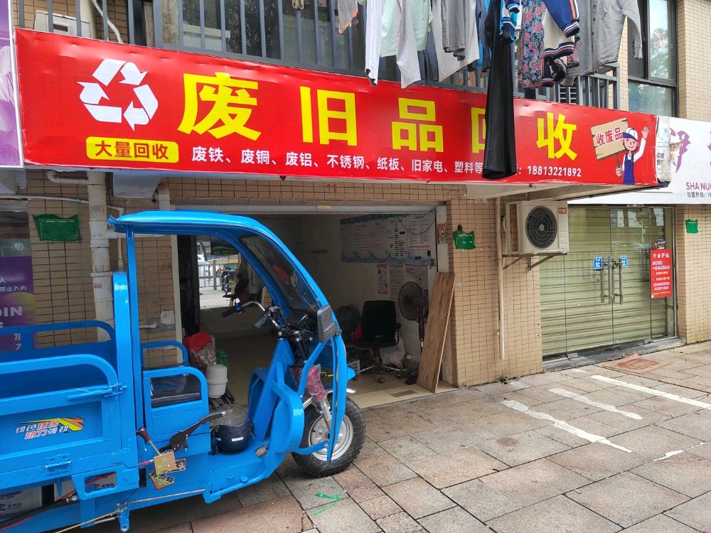 废旧品回收