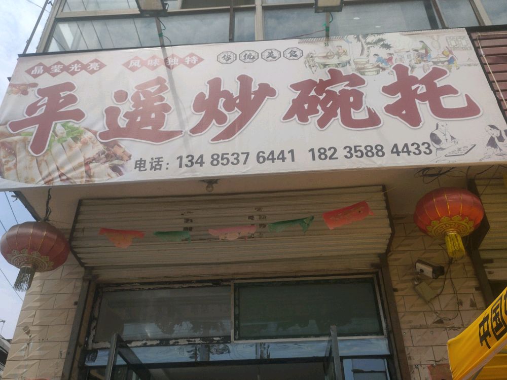 平遥炒碗托